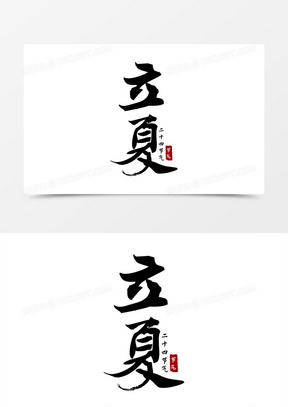 传统复古节气立夏字体设计