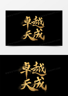 金色商务卓越天成字体设计