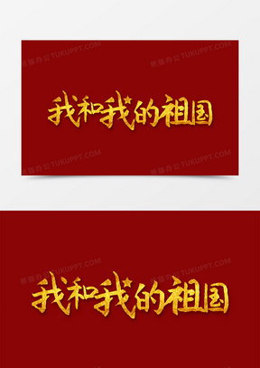 金色创意我和我的祖国字体设计