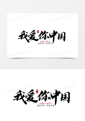 书法国庆我爱你中国字体设计