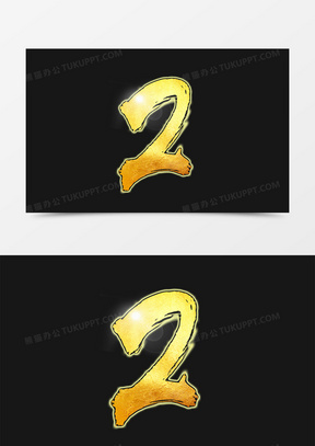 金色创意数字2字体设计