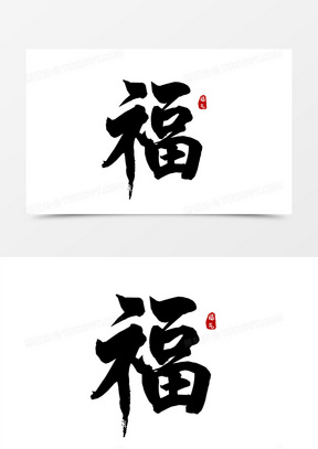 古典书法新年福字体设计