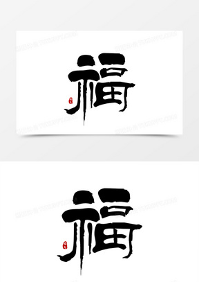 书法新年福字体设计