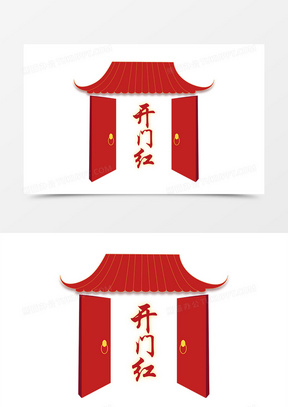 红色喜庆新年开门大吉手绘设计