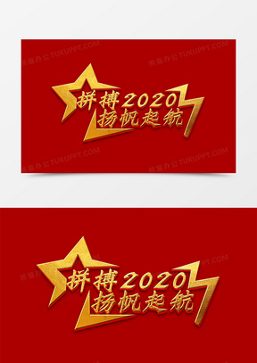 金色年会企业拼搏2020杨帆起航字体设计