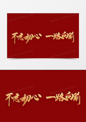 金色年会不忘初心一路向前字体设计