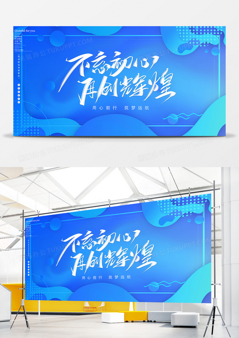 蓝色企业年会不忘初心再创辉煌展板设计