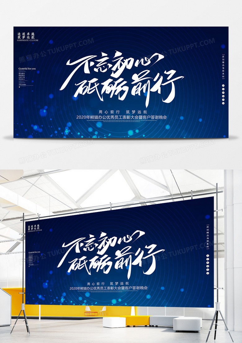 创意年会不忘初心砥砺前行展板设计