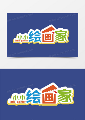 卡通兴趣班小小绘画家字体设计