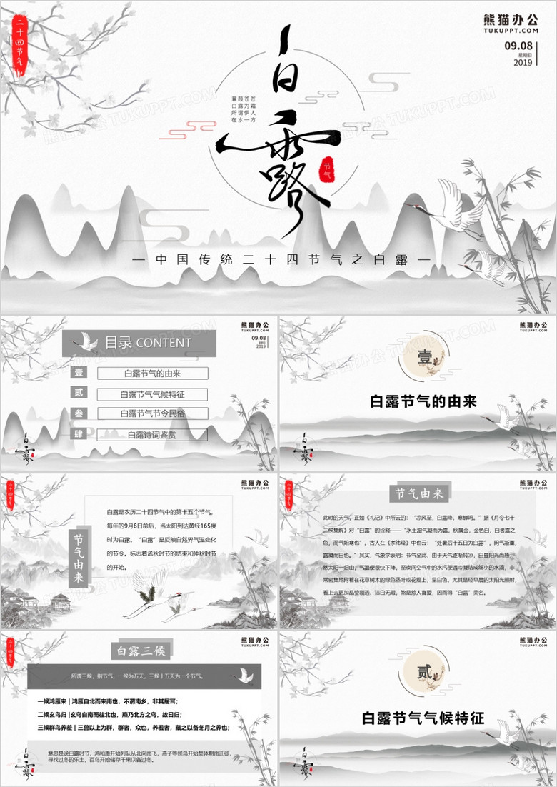 中国风二十四节气白露介绍PPT模板