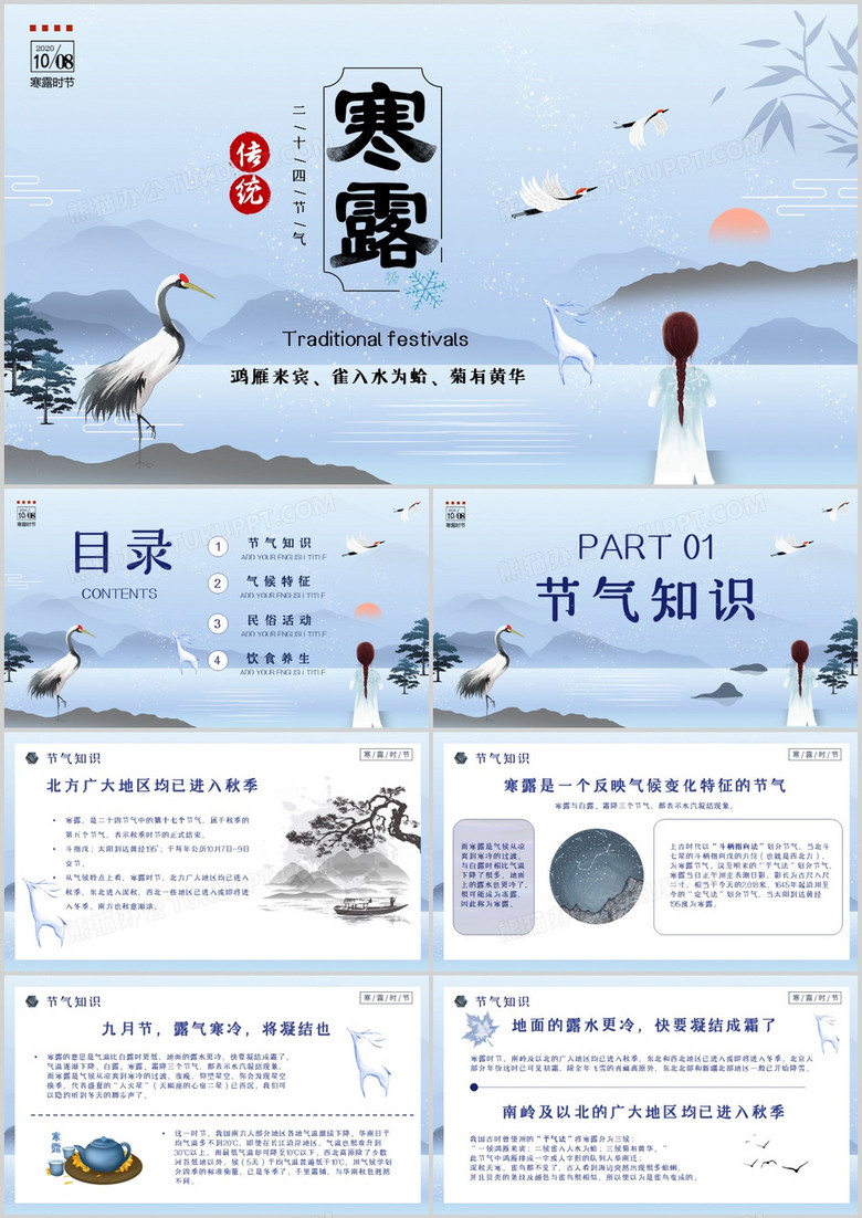 卡通中国风二十四节气寒露节气介绍PPT模板