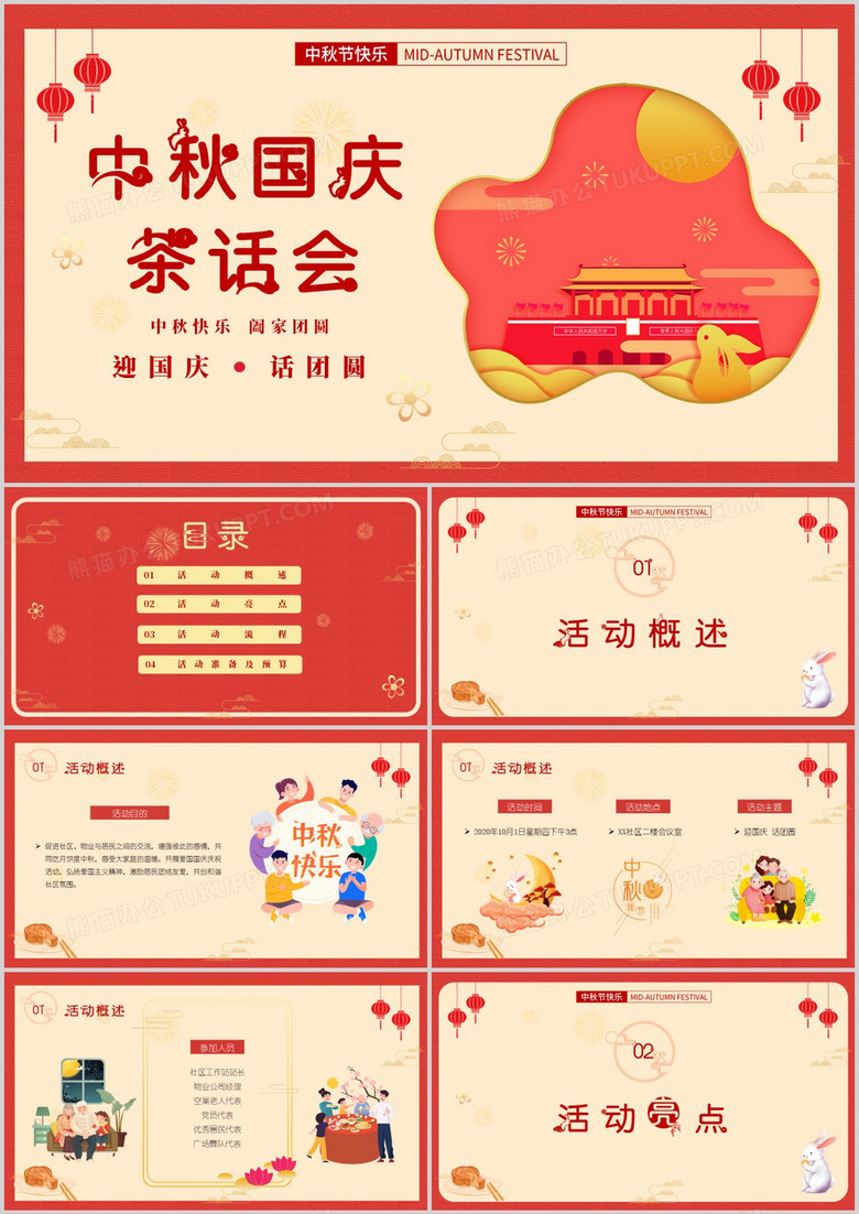 简约中国风中秋国庆茶话会活动策划PPT模版