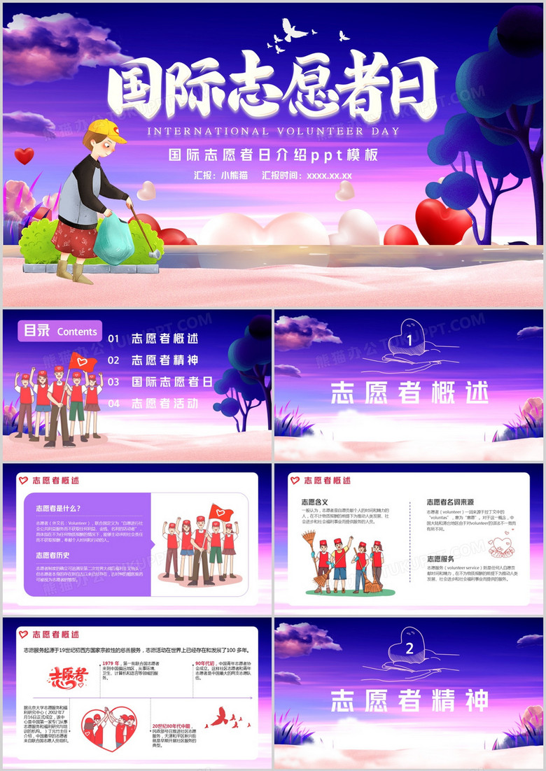 紫色卡通国际志愿者日通用PPT模版