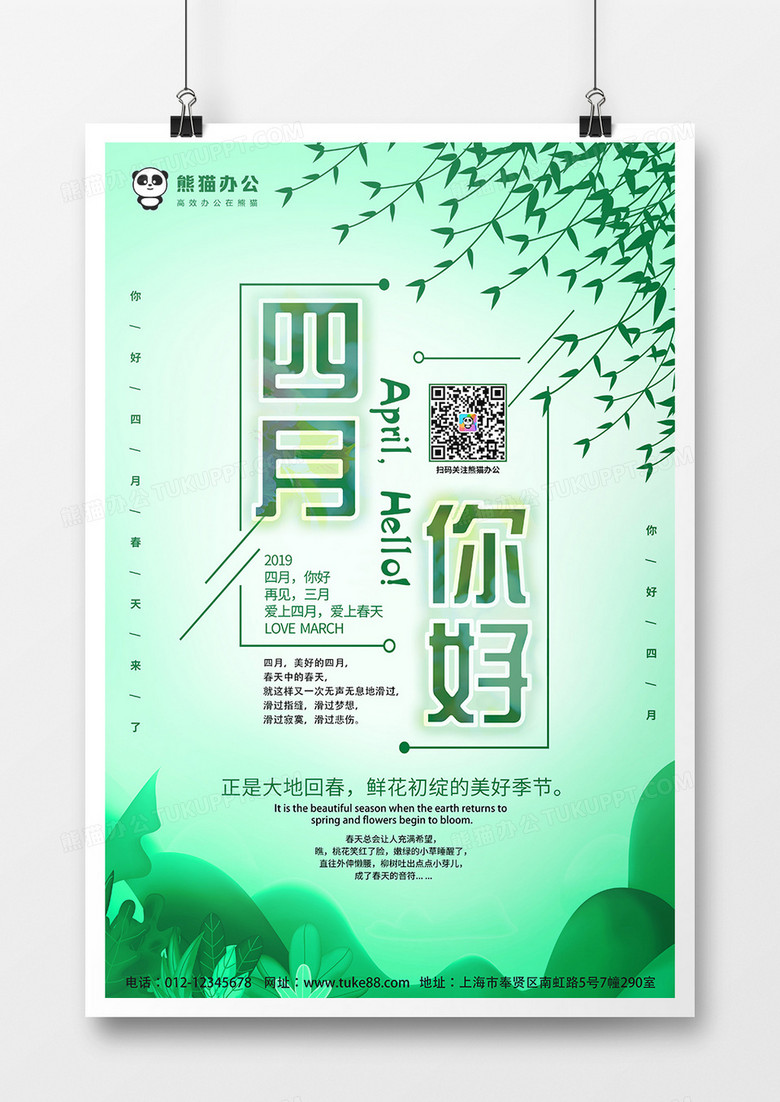 春季绿色文艺四月你好创意海报