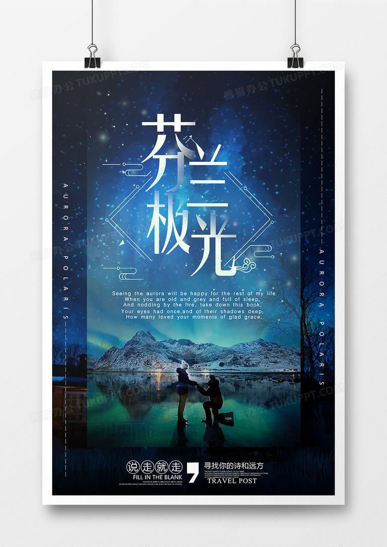 芬兰浪漫极光之旅