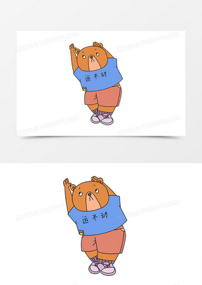 可爱小熊运动减肥创意手绘元素