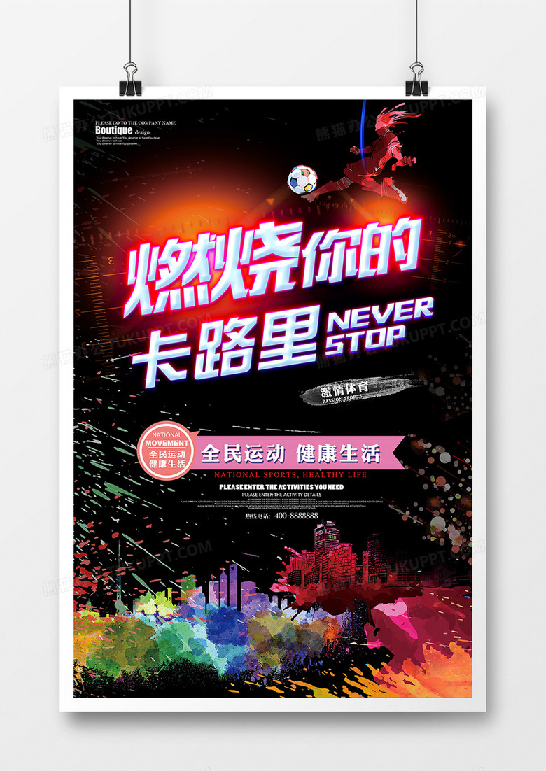 燃烧你的卡路里运动健身宣传海报