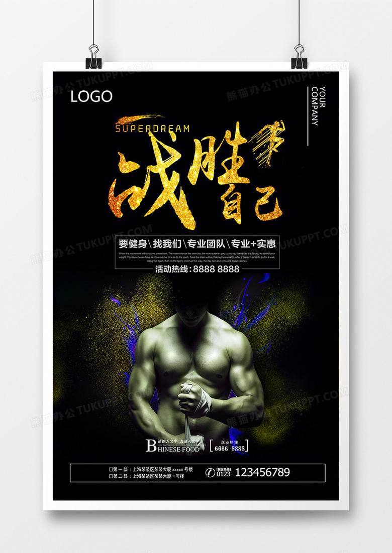 黑色大气战胜自己健身运动励志创意海报