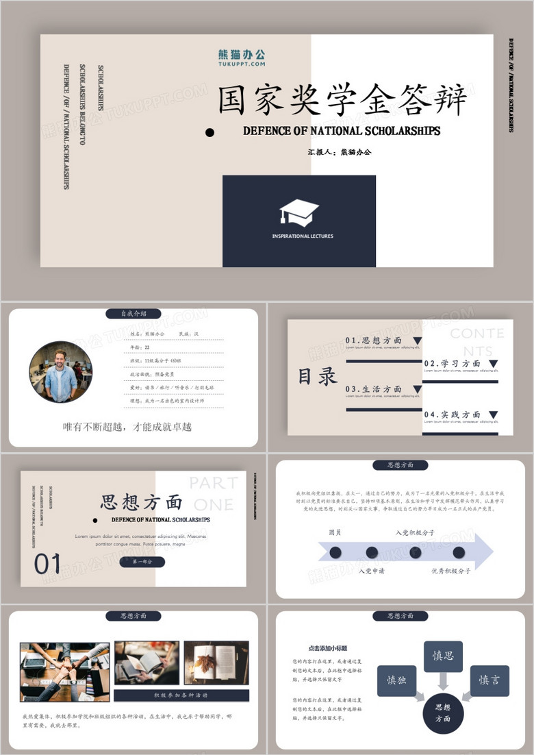 创意商务风国家奖学金答辩通用PPT模板