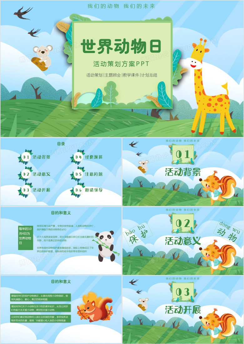 绿色卡通世界动物日活动介绍通用PPT模板