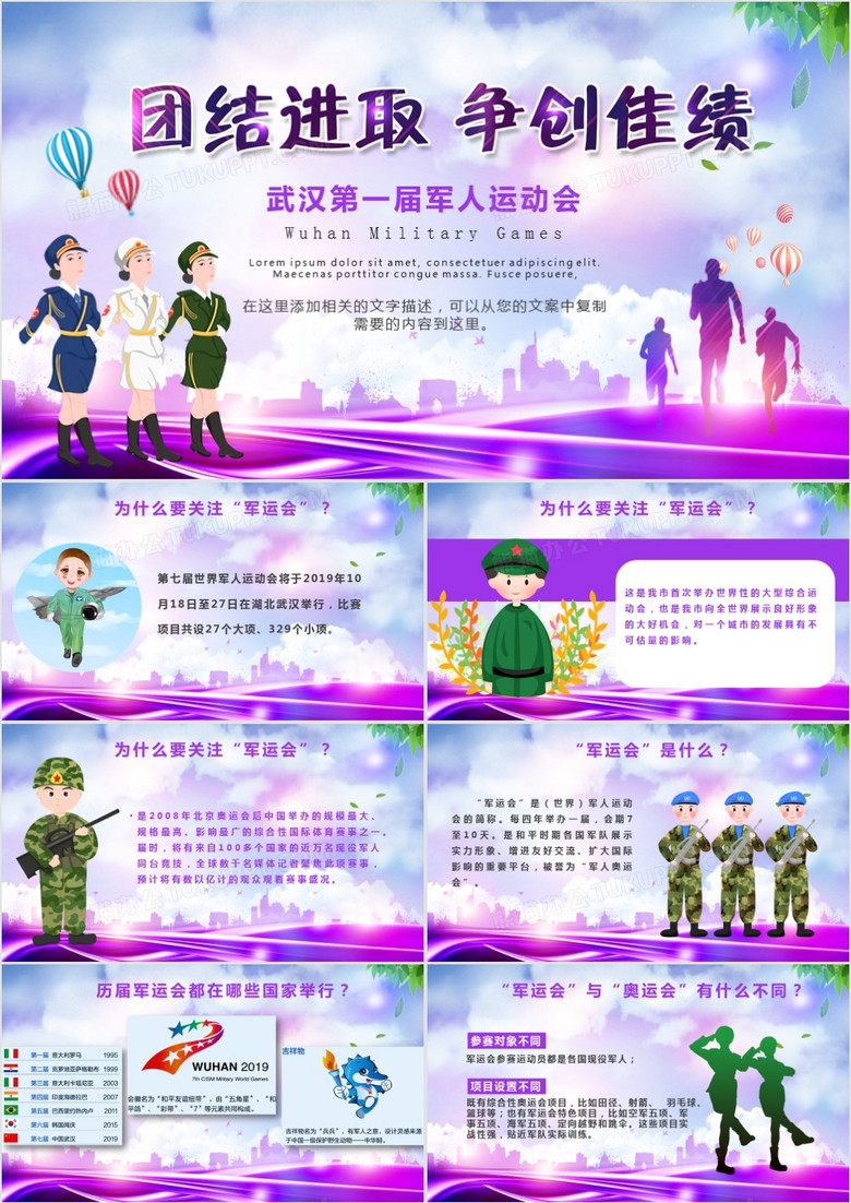 卡通风武汉军人运动会介绍主题班会通用ppt模板