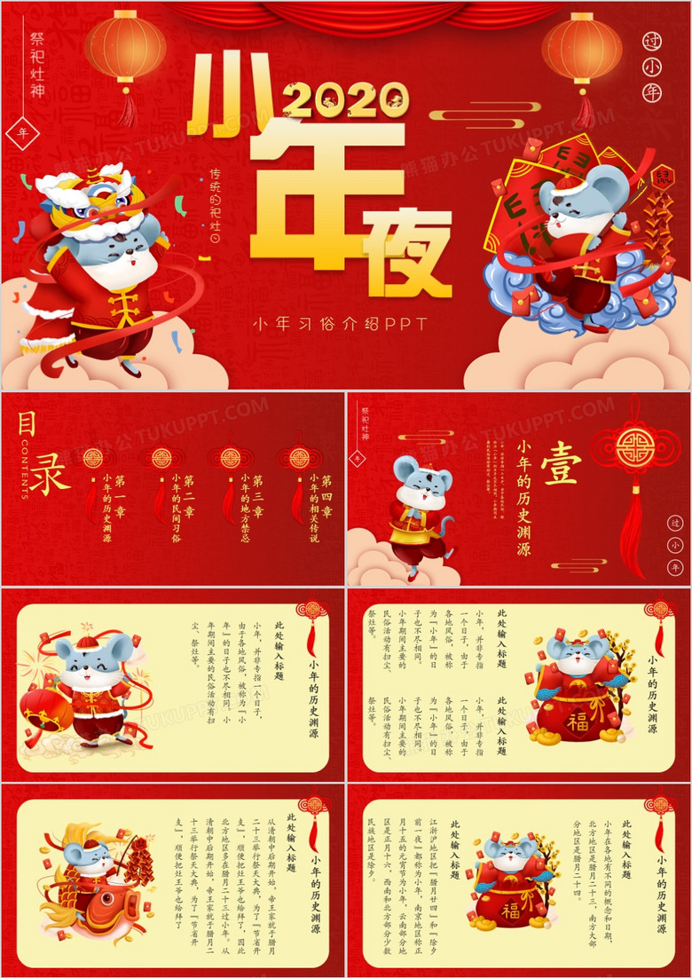 红色喜庆风小年夜节日介绍PPT模板
