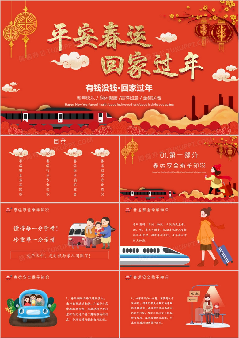 中国风春节回家过年安全知识教育PPT模板