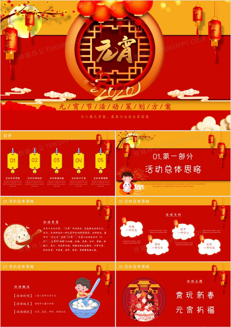 喜庆中国风元宵节活动策划方案PPT模板