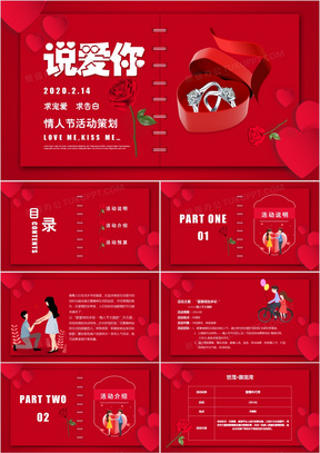 红色浪漫情人节活动策划通用ppt模板