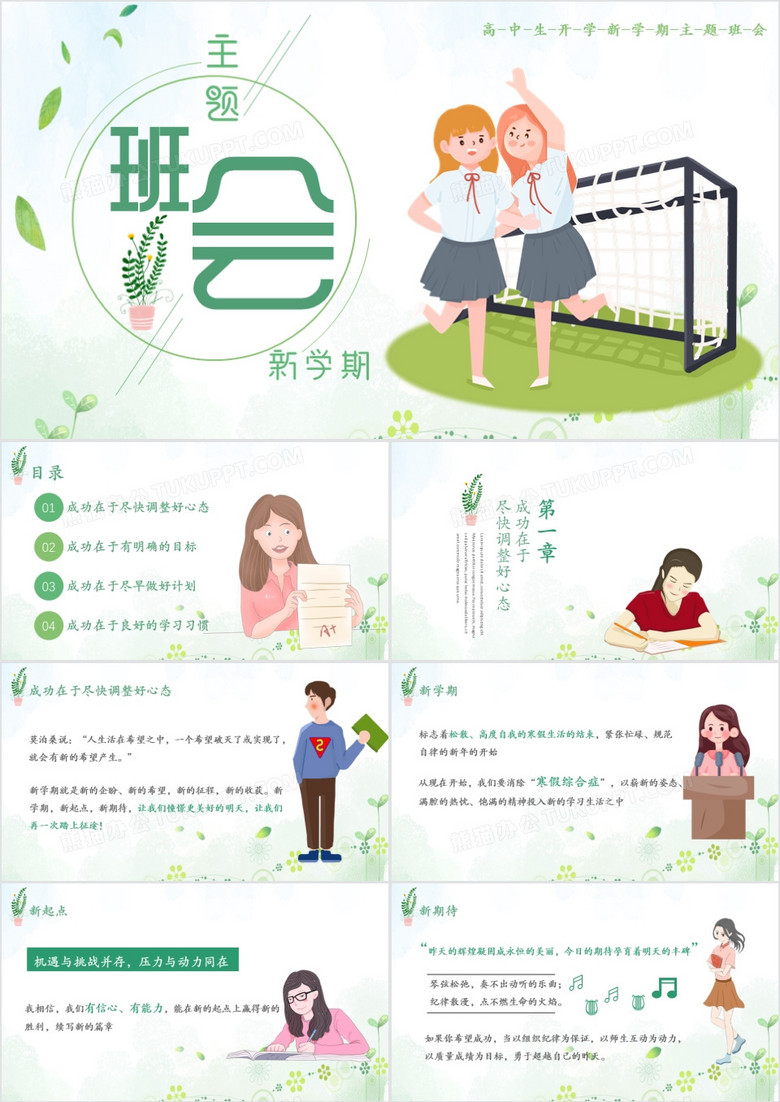 绿色小清新高中生开学新学期主题班会通用PPT模板