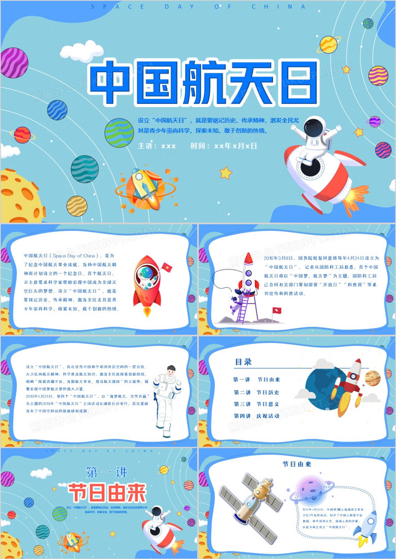 卡通风中国航天日航天航空节日介绍节日由来PPT模板