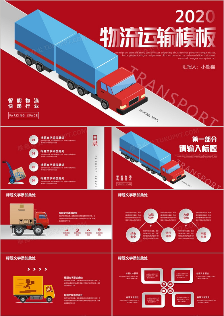红色微粒体物流运输快递行业述职汇报PPT模板