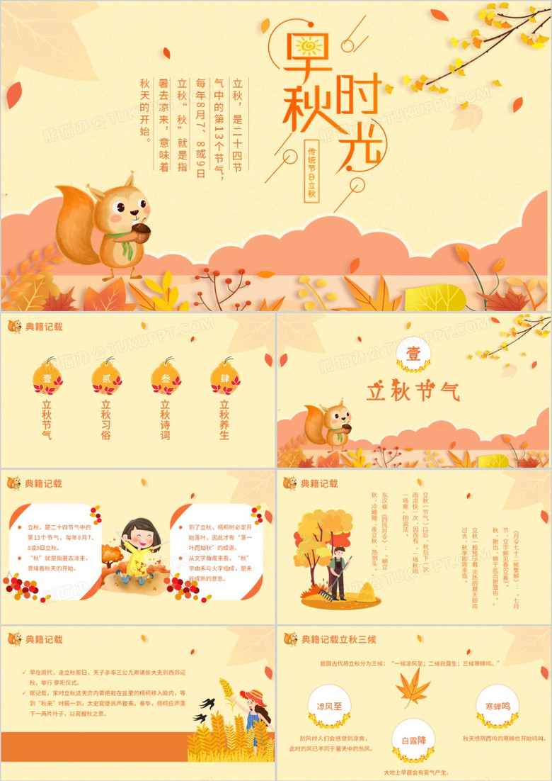 橙黄色色小清新中国传统节日立秋节日介绍PPT模板