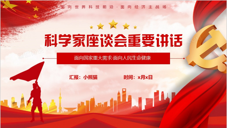 红色党政风科学家座谈会重要讲话ppt模板
