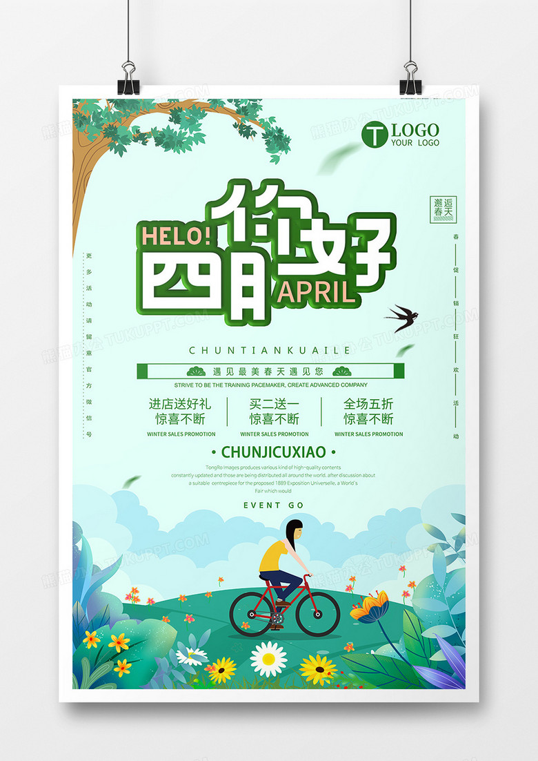 创意海报-四月你好