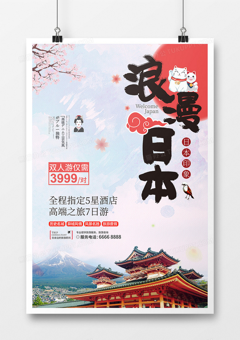 旅游海报-日本旅游02