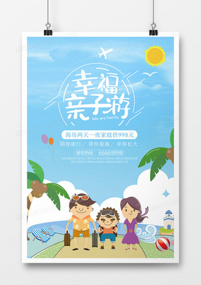 旅游海报-亲子游01