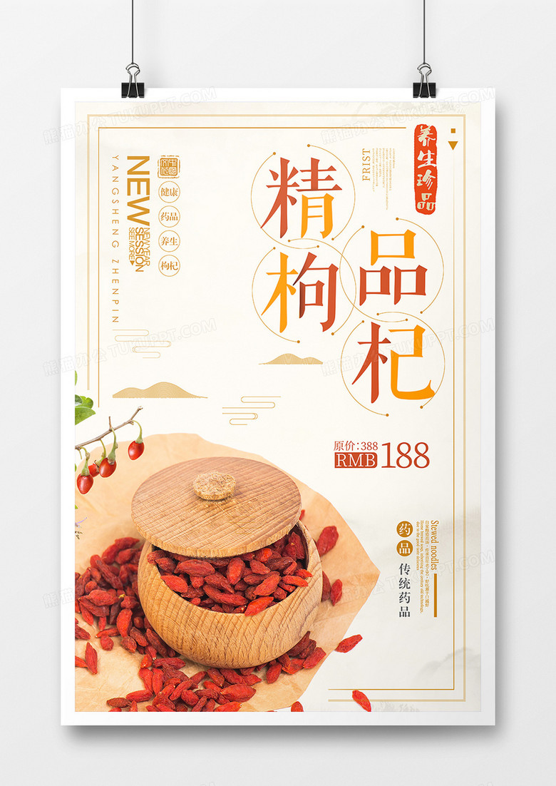 健康养生枸杞美食海报