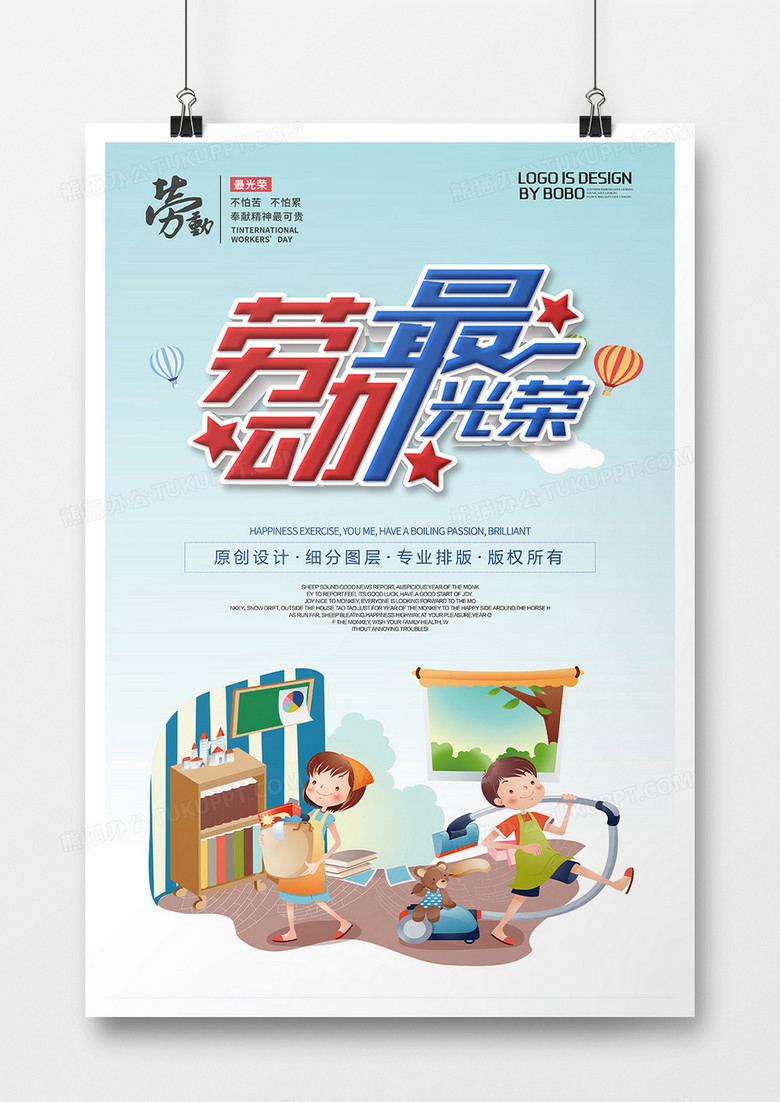 欢乐卡通劳动节主题海报