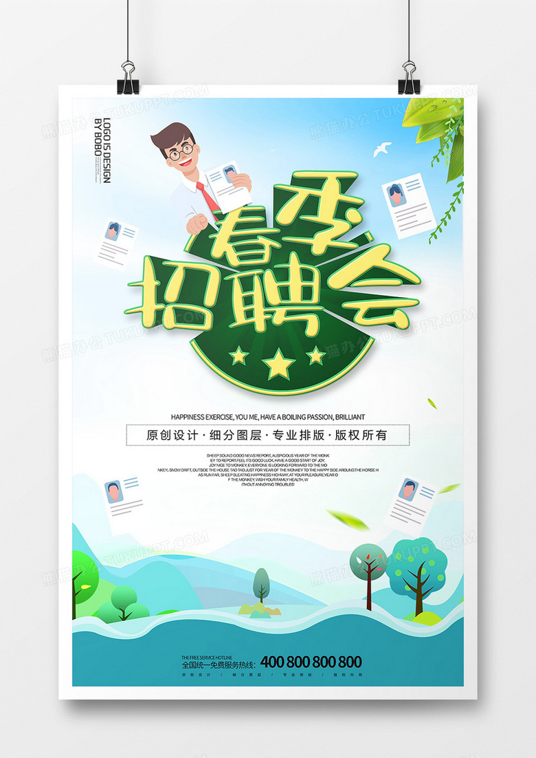 卡通时尚春季招聘 海报