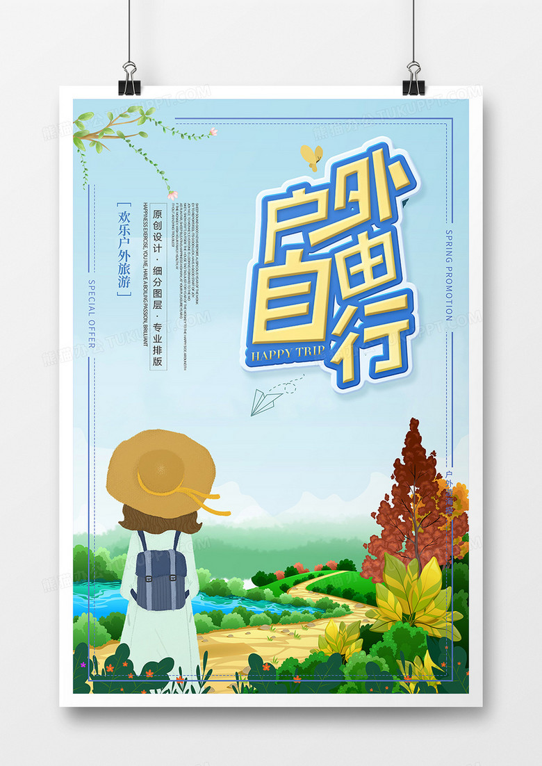 春季时尚卡通户外旅行海报
