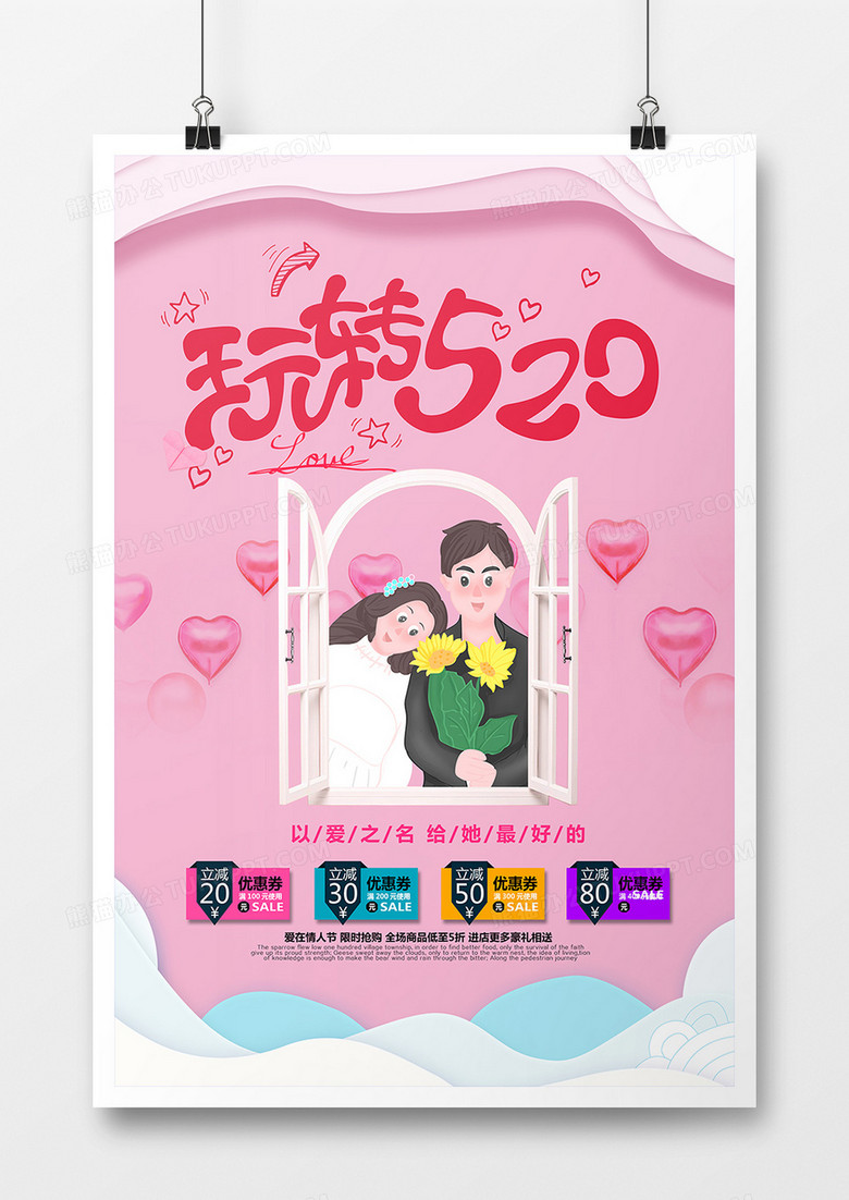 粉色浪漫520情人节海报