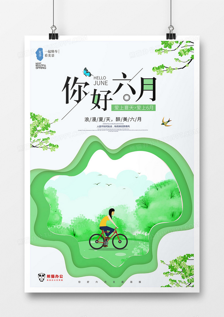 浪漫夏天卡通你好6月海报设计图片下载 Psd格式素材 3543 5316像素 熊猫办公 浪漫夏天卡通你好6月海报设计图片下载 Psd格式素材 3543 5316像素 熊猫办公