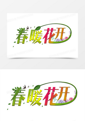 春暖花开图片文字大全