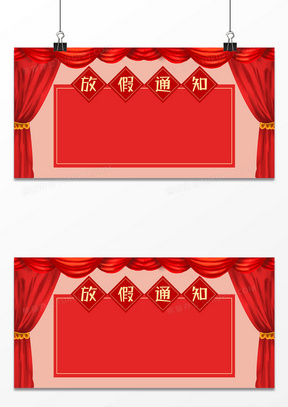 背景41淘宝2017新年放假通知海报250红色喜庆新年元旦放假通知背景