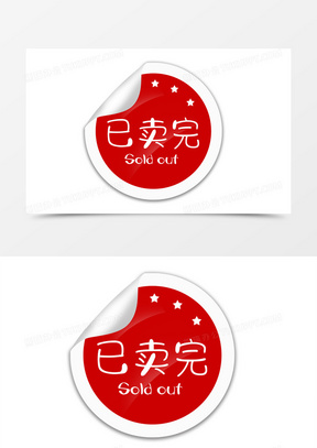 圆形红色已卖完标签