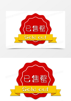 已售罄图片素材
