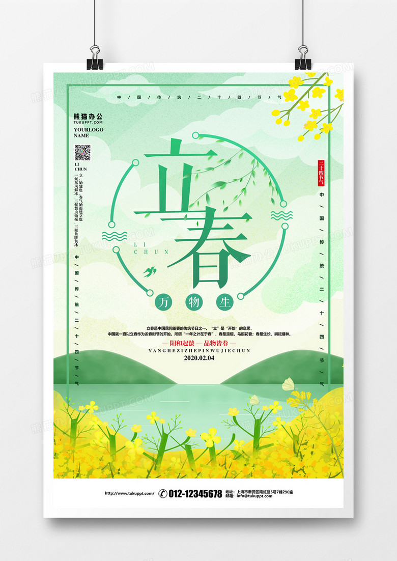 绿色小清新立春节气海报设计