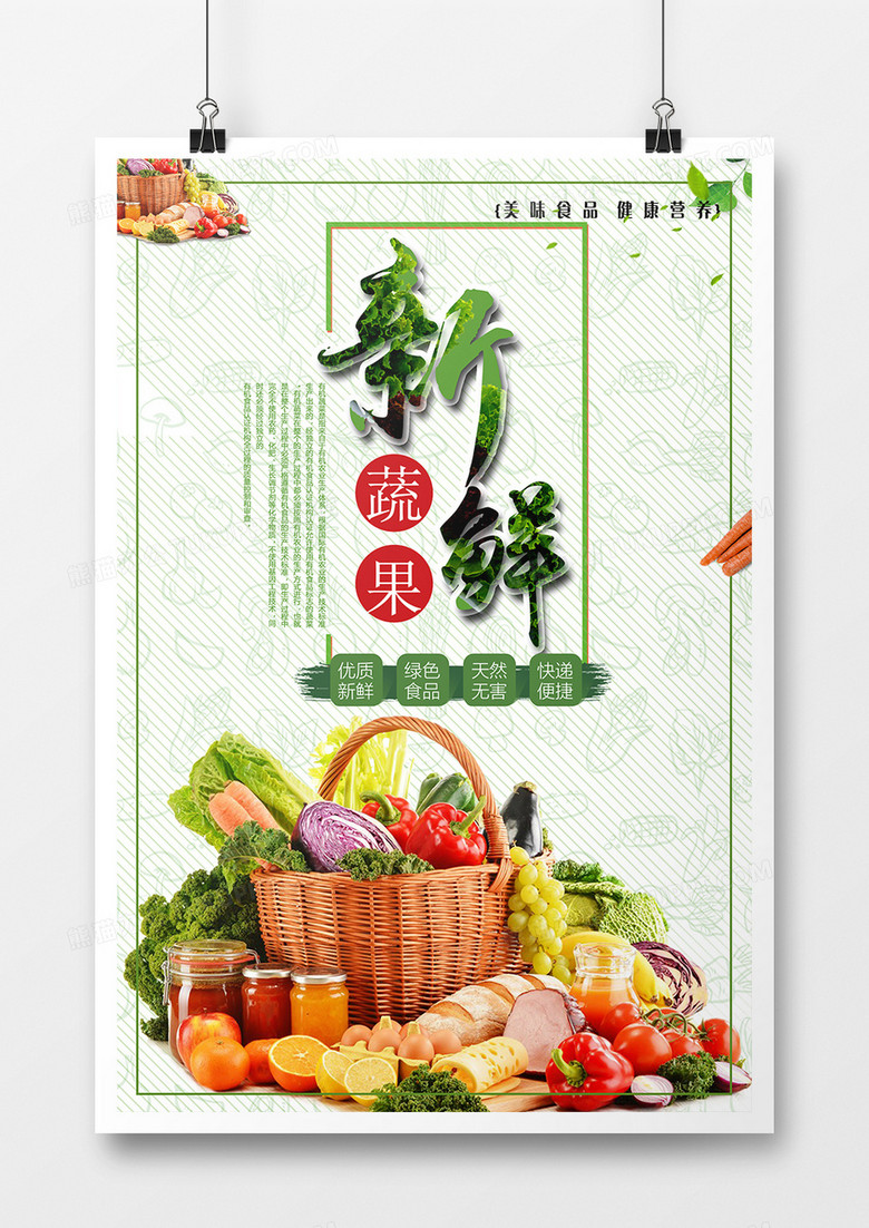 清新生鲜蔬果新鲜水果海报