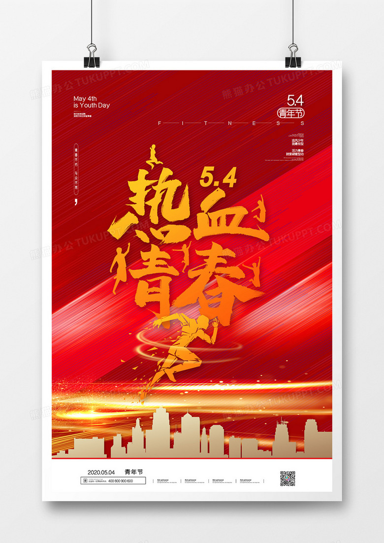 红色简约五四青年节宣传海报